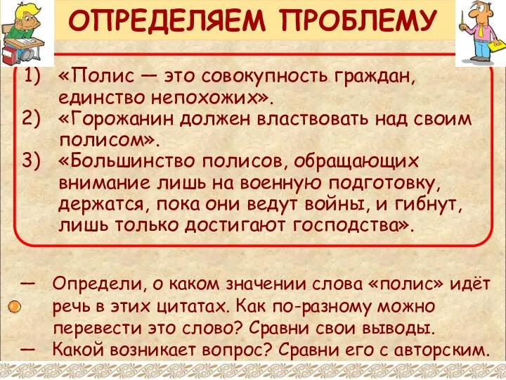 ОПРЕДЕЛЯЕМ ПРОБЛЕМУ «Полис — это совокупность граждан, единство непохожих». «Горожанин должен