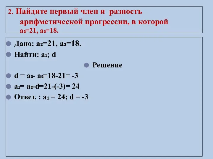 2. Найдите первый член и разность арифметической прогрессии, в которой а₂=21,