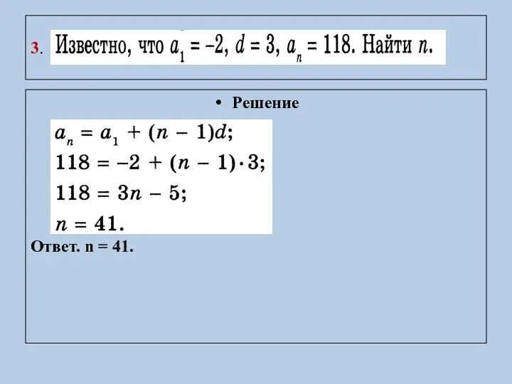 3. Решение Ответ. n = 41.