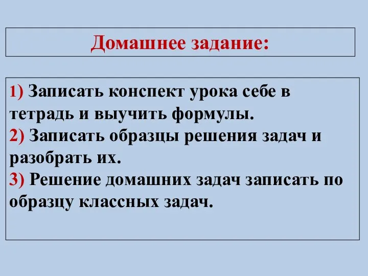 Домашнее задание: 1) Записать конспект урока себе в тетрадь и выучить