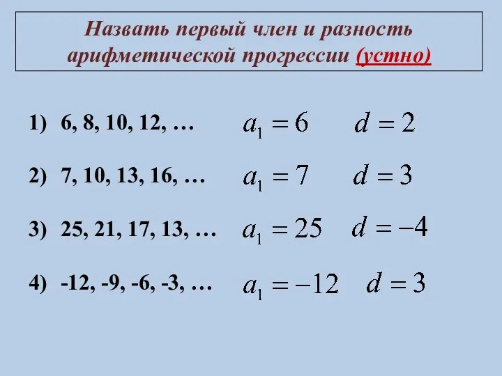 Назвать первый член и разность арифметической прогрессии (устно) 6, 8, 10,