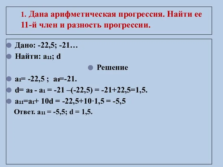 1. Дана арифметическая прогрессия. Найти ее 11-й член и разность прогрессии.