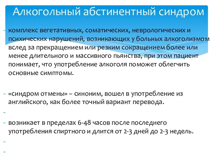 комплекс вегетативных, соматических, неврологических и психических нарушений, возникающих у больных алкоголизмом