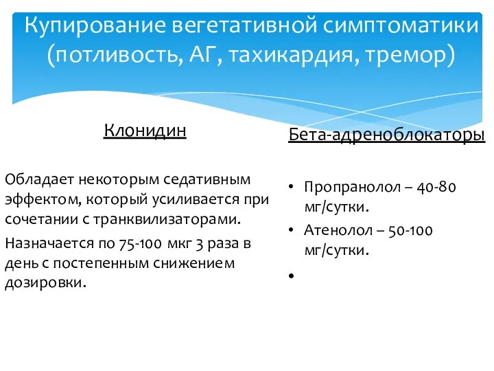 Клонидин Обладает некоторым седативным эффектом, который усиливается при сочетании с транквилизаторами.