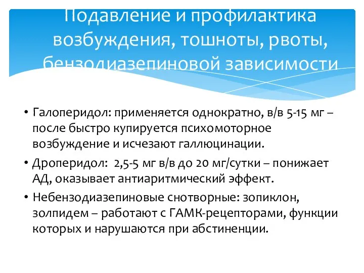 Галоперидол: применяется однократно, в/в 5-15 мг – после быстро купируется психомоторное