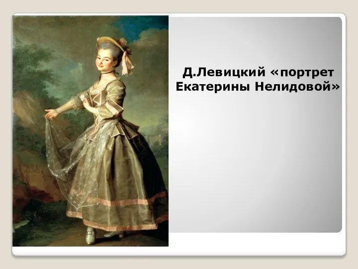Д.Левицкий «портрет Екатерины Нелидовой»