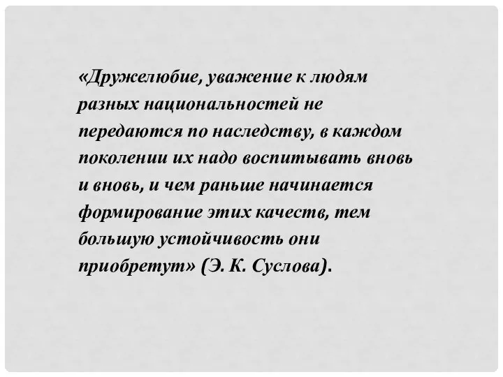 «Дружелюбие, уважение к людям разных национальностей не передаются по наследству, в