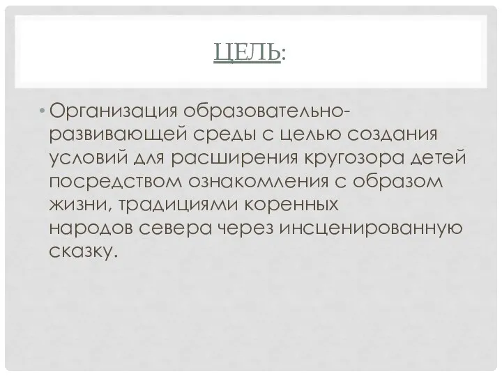 ЦЕЛЬ: Организация образовательно-развивающей среды с целью создания условий для расширения кругозора