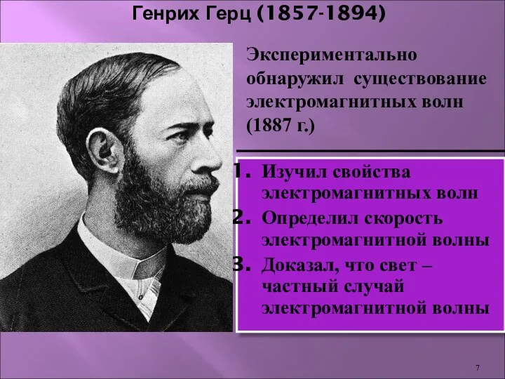 Генрих Герц (1857-1894) Изучил свойства электромагнитных волн Определил скорость электромагнитной волны