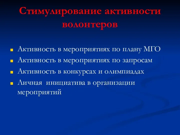 Стимулирование активности волонтеров Активность в мероприятиях по плану МГО Активность в