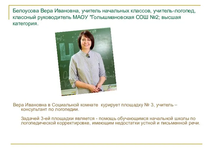 Белоусова Вера Ивановна, учитель начальных классов, учитель-логопед, классный руководитель МАОУ "Голышмановская