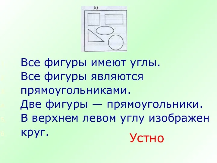 Все фигуры имеют углы. Все фигуры являются прямоугольниками. Две фигуры —