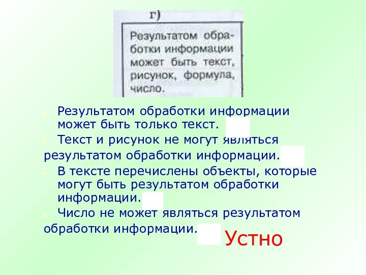 Результатом обработки информации может быть только текст. Л Текст и рисунок