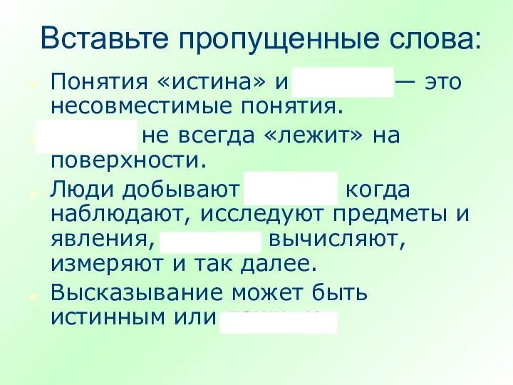 Вставьте пропущенные слова: Понятия «истина» и «ложь» — это несовместимые понятия.