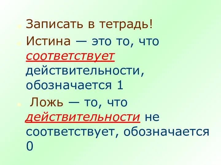 Записать в тетрадь! Истина — это то, что соответствует действительности, обозначается