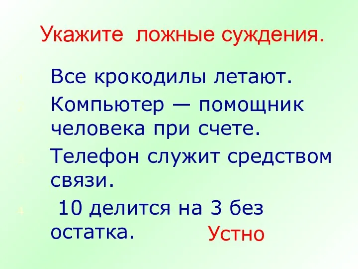 Укажите ложные суждения. Все крокодилы летают. Компьютер — помощник человека при