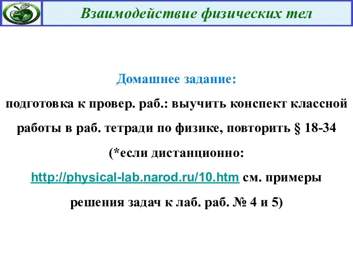 Домашнее задание: подготовка к провер. раб.: выучить конспект классной работы в