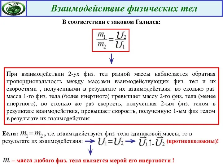 В соответствии с законом Галилея: