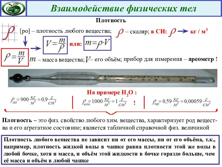 Плотность Плотность – это физ. свойство любого хим. вещества, характеризует род