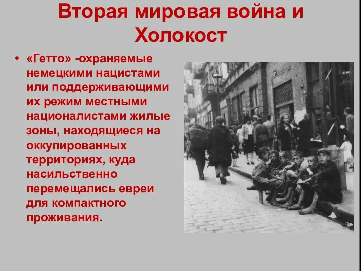 Вторая мировая война и Холокост «Гетто» -охраняемые немецкими нацистами или поддерживающими