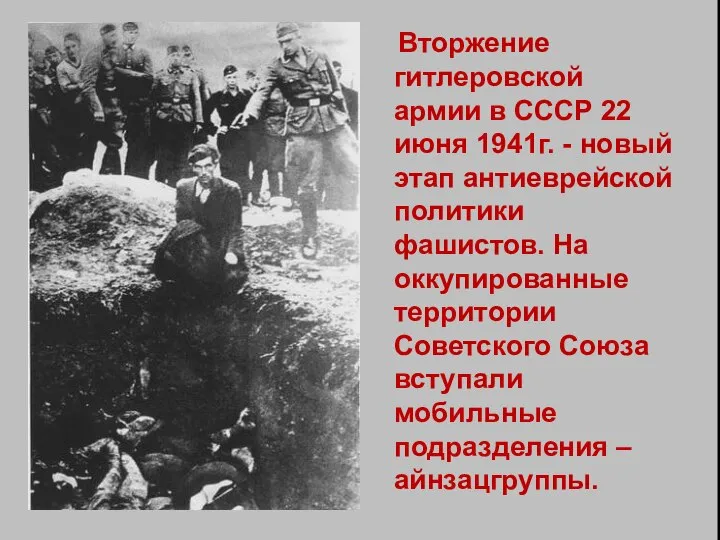 Вторжение гитлеровской армии в СССР 22 июня 1941г. - новый этап