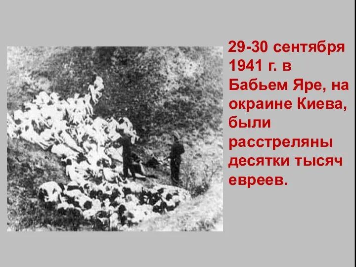 29-30 сентября 1941 г. в Бабьем Яре, на окраине Киева, были расстреляны десятки тысяч евреев.