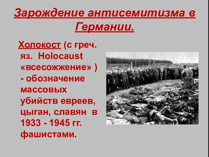 Зарождение антисемитизма в Германии. Холокост (с греч. яз. Holocaust «всесожжение» )