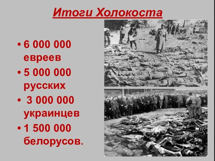 Итоги Холокоста 6 000 000 евреев 5 000 000 русских 3
