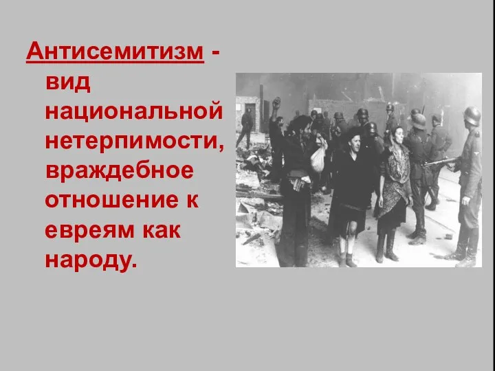 Антисемитизм - вид национальной нетерпимости, враждебное отношение к евреям как народу.