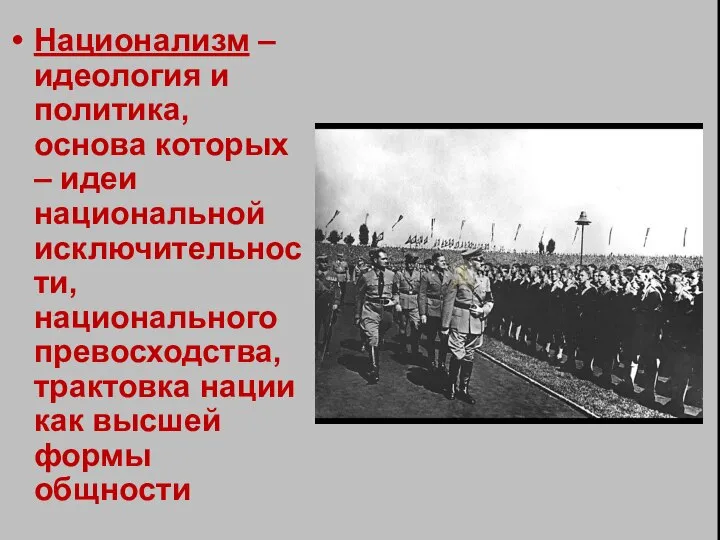 Национализм – идеология и политика, основа которых – идеи национальной исключительности,