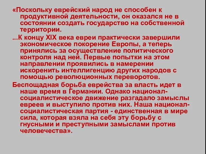 «Поскольку еврейский народ не способен к продуктивной деятельности, он оказался не