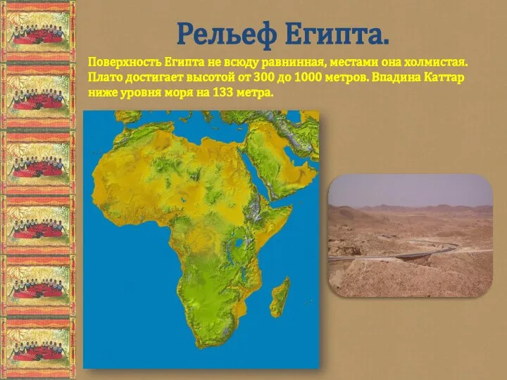 Поверхность Египта не всюду равнинная, местами она холмистая. Плато достигает высотой