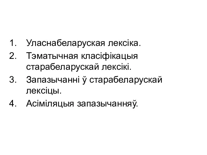 Уласнабеларуская лексіка. Тэматычная класіфікацыя старабеларускай лексікі. Запазычанні ў старабеларускай лексіцы. Асіміляцыя запазычанняў.