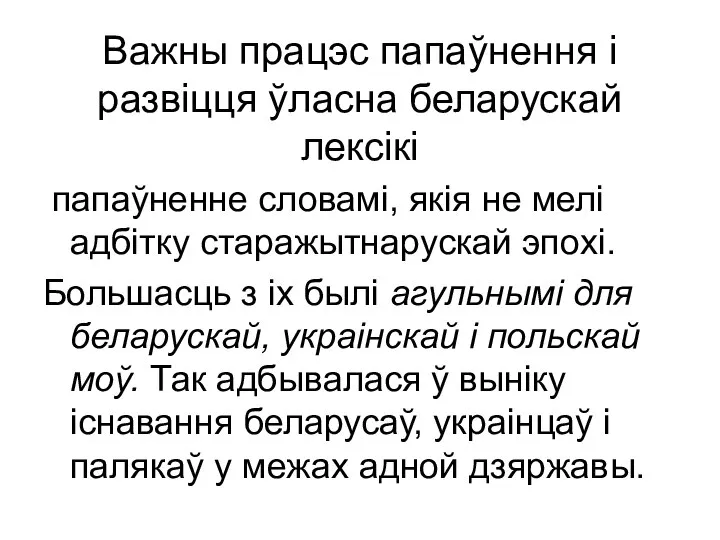 Важны працэс папаўнення і развіцця ўласна беларускай лексікі папаўненне словамі, якія