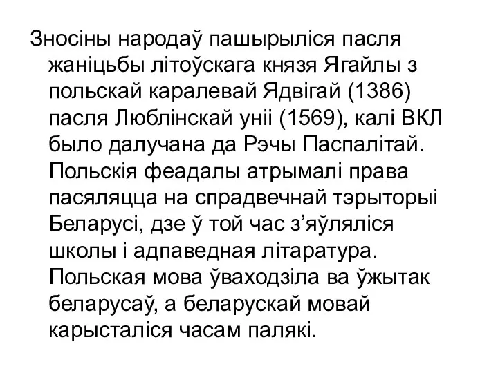 Зносіны народаў пашырыліся пасля жаніцьбы літоўскага князя Ягайлы з польскай каралевай