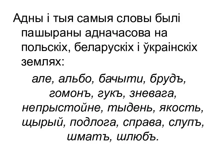 Адны і тыя самыя словы былі пашыраны адначасова на польскіх, беларускіх