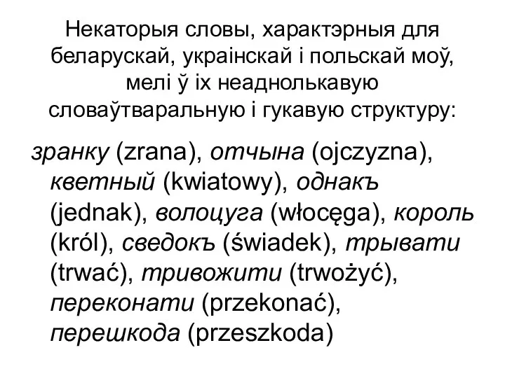 Некаторыя словы, характэрныя для беларускай, украінскай і польскай моў, мелі ў