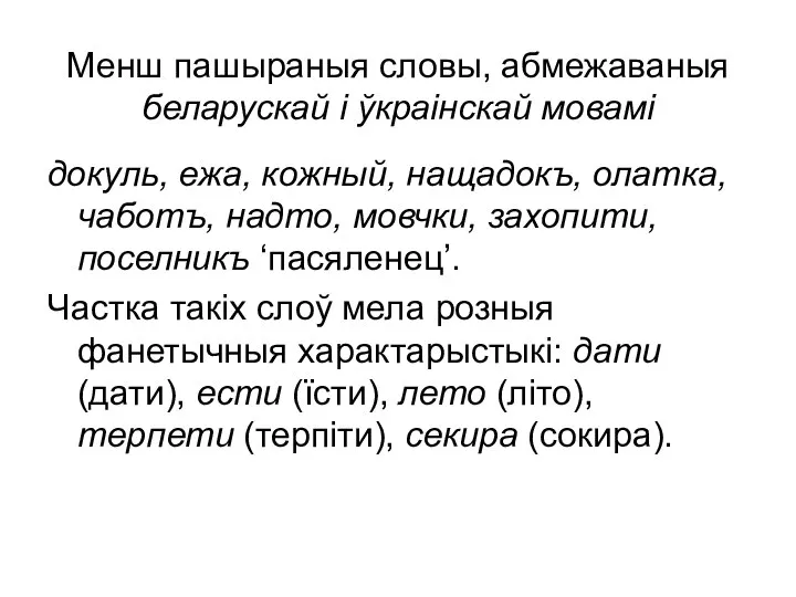 Менш пашыраныя словы, абмежаваныя беларускай і ўкраінскай мовамі докуль, ежа, кожный,