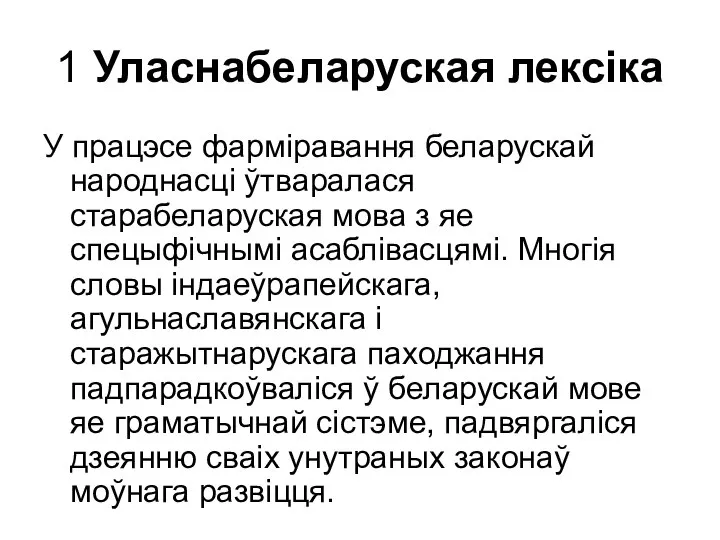 1 Уласнабеларуская лексіка У працэсе фарміравання беларускай народнасці ўтваралася старабеларуская мова