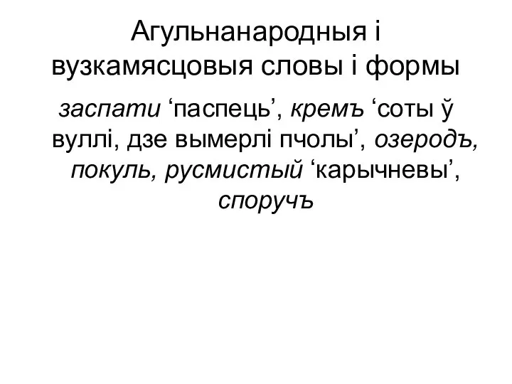 Агульнанародныя і вузкамясцовыя словы і формы заспати ‘паспець’, кремъ ‘соты ў