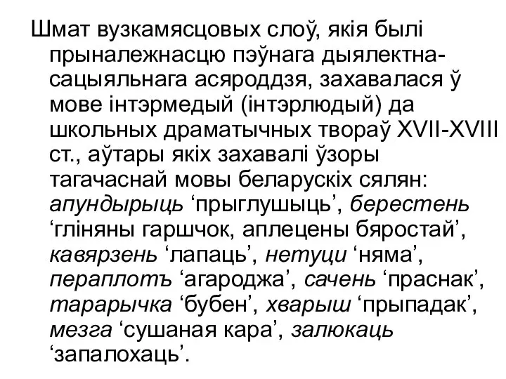 Шмат вузкамясцовых слоў, якія былі прыналежнасцю пэўнага дыялектна-сацыяльнага асяроддзя, захавалася ў