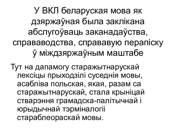 У ВКЛ беларуская мова як дзяржаўная была заклікана абслугоўваць заканадаўства, справаводства,