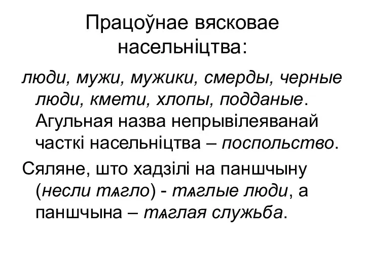 Працоўнае вясковае насельніцтва: люди, мужи, мужики, смерды, черные люди, кмети, хлопы,