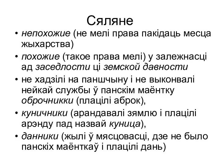 Сяляне непохожие (не мелі права пакідаць месца жыхарства) похожие (такое права