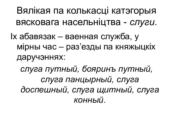 Вялікая па колькасці катэгорыя вясковага насельніцтва - слуги. Іх абавязак –