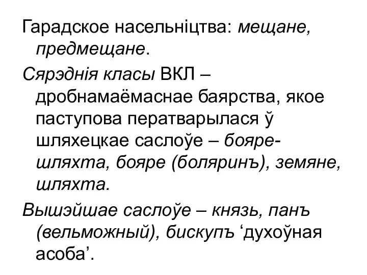 Гарадское насельніцтва: мещане, предмещане. Сярэднія класы ВКЛ – дробнамаёмаснае баярства, якое