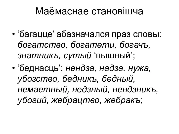 Маёмаснае становішча ‘багацце’ абазначался праз словы: богатство, богатети, богачъ, знатникъ, сутый