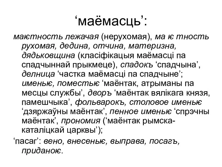 ‘маёмасць’: маѥтность лежачая (нерухомая), ма ѥ тность рухомая, дедина, отчина, материзна,