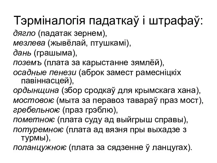 Тэрміналогія падаткаў і штрафаў: дягло (падатак зернем), мезлева (жывёлай, птушкамі), дань