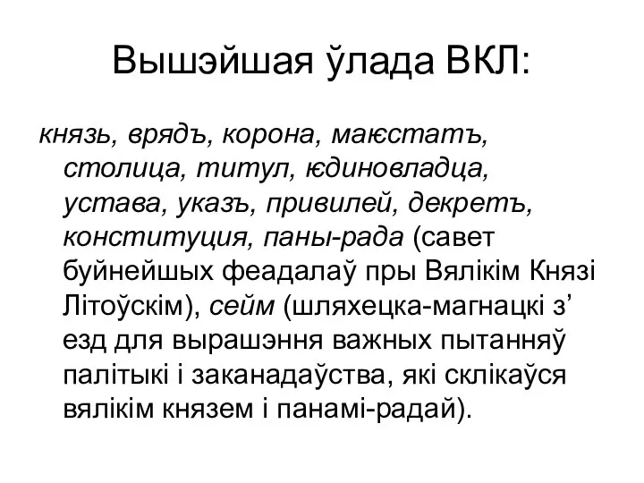 Вышэйшая ўлада ВКЛ: князь, врядъ, корона, маѥстатъ, столица, титул, ѥдиновладца, устава,